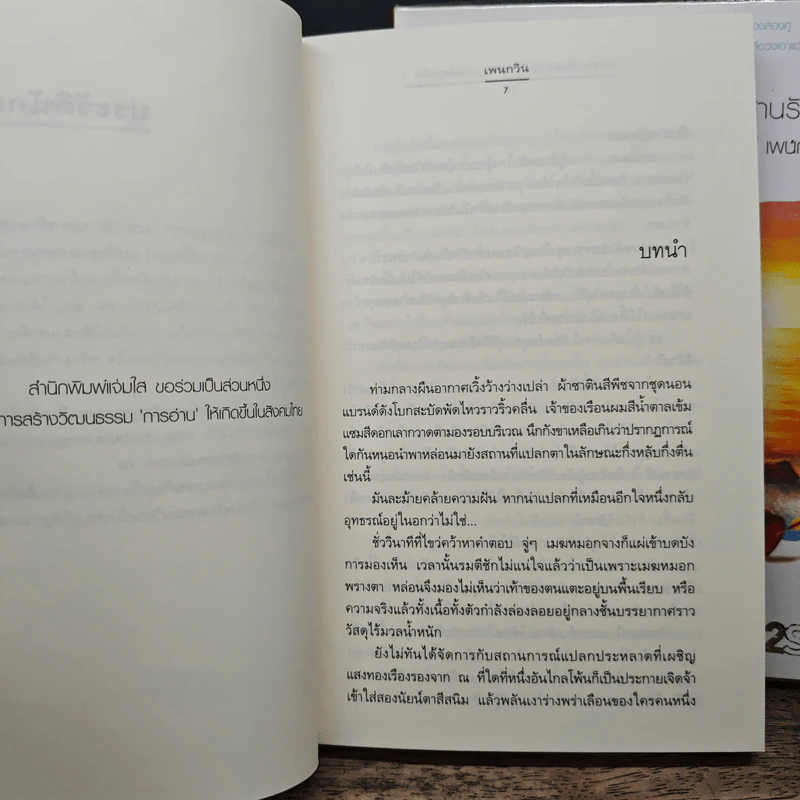 Love Destiny ปรากฎการณ์สานรัก 2 เล่มจบ - เพนกวิน รูปที่ 7