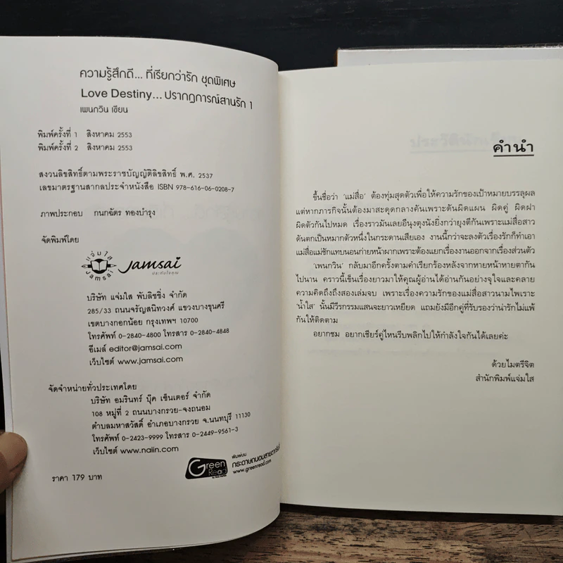 Love Destiny ปรากฎการณ์สานรัก 2 เล่มจบ - เพนกวิน รูปที่ 6