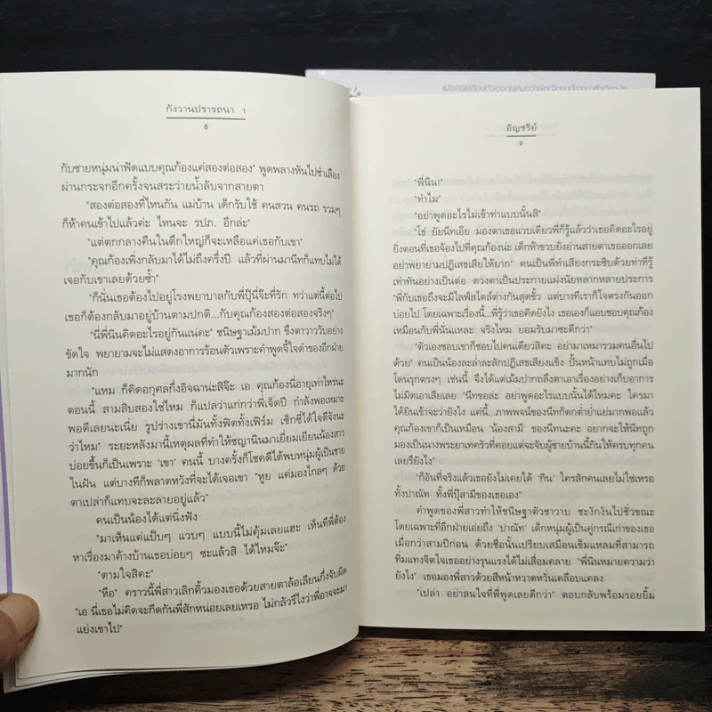 กังวานปรารถนา 2 เล่มจบ - อัญชรีย์ รูปที่ 8