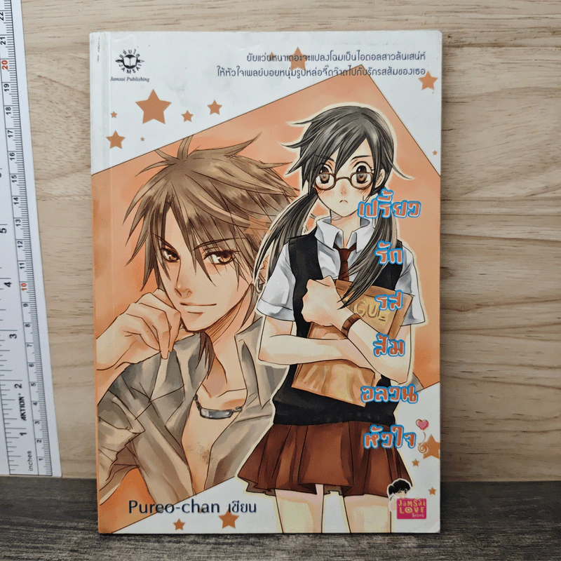 เปรี้ยวรักรสส้ม อลวนหัวใจ - Pureo-chan รูปที่ 1