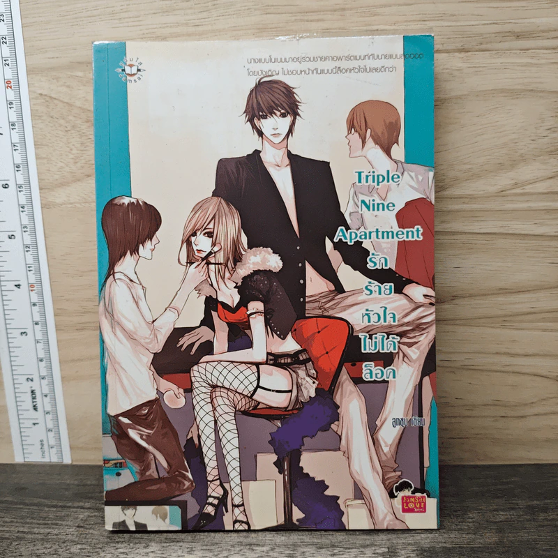 Triple Nine Apartment รักร้ายหัวใจไม่ได้ล็อค - ลูกชุบ รูปที่ 1