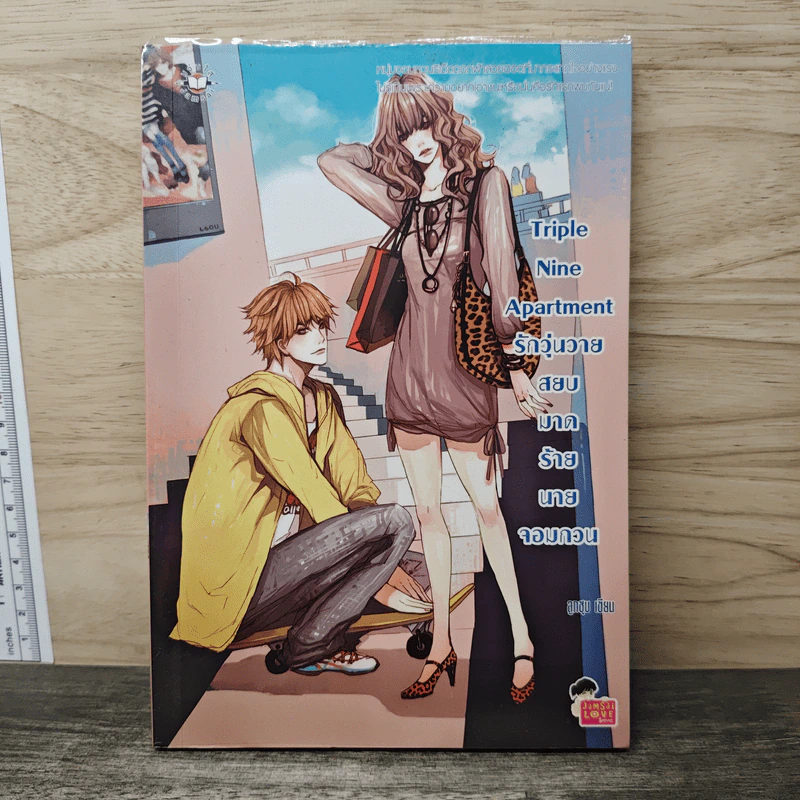 Triple Nine Apartment รักวุ่นวายสยบมาดร้ายนายจอมกวน - ลูกชุบ รูปที่ 1