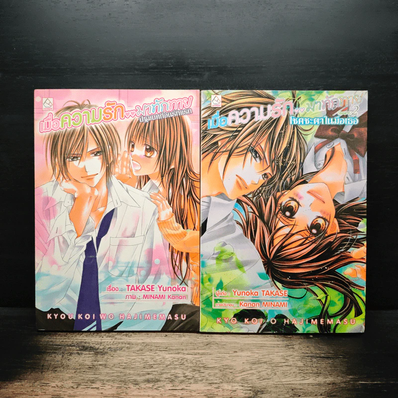 เมื่อความรักมาทักทาย เล่ม 1-2 - Minami Kanan รูปที่ 1