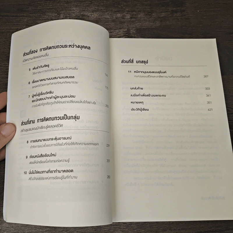 Think Again คิดแล้ว, คิดอีก - Adam Grant (อดัม แกรนต์) รูปที่ 7