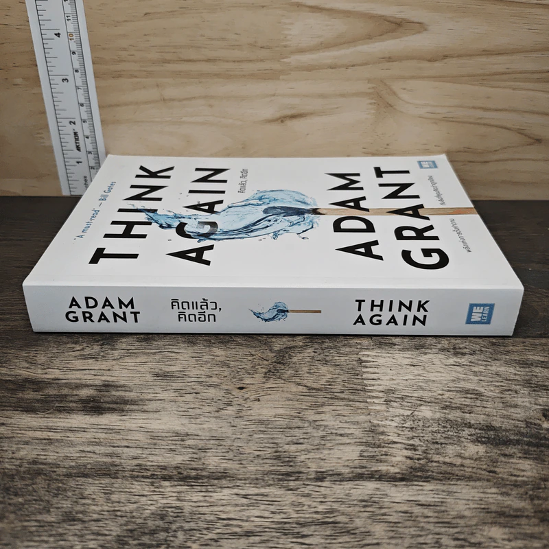 Think Again คิดแล้ว, คิดอีก - Adam Grant (อดัม แกรนต์) รูปที่ 2