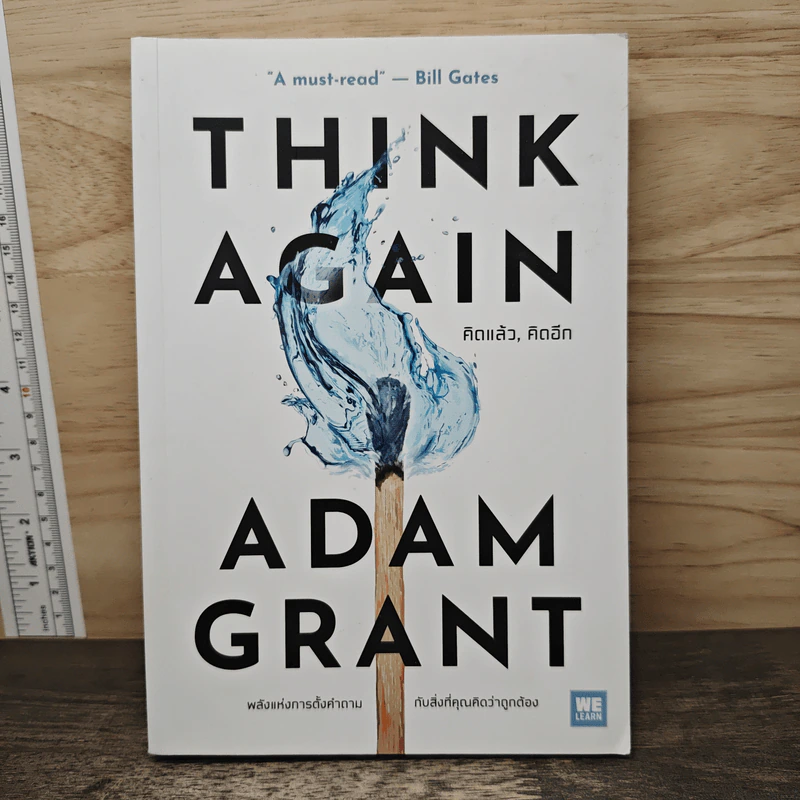 Think Again คิดแล้ว, คิดอีก - Adam Grant (อดัม แกรนต์) รูปที่ 1