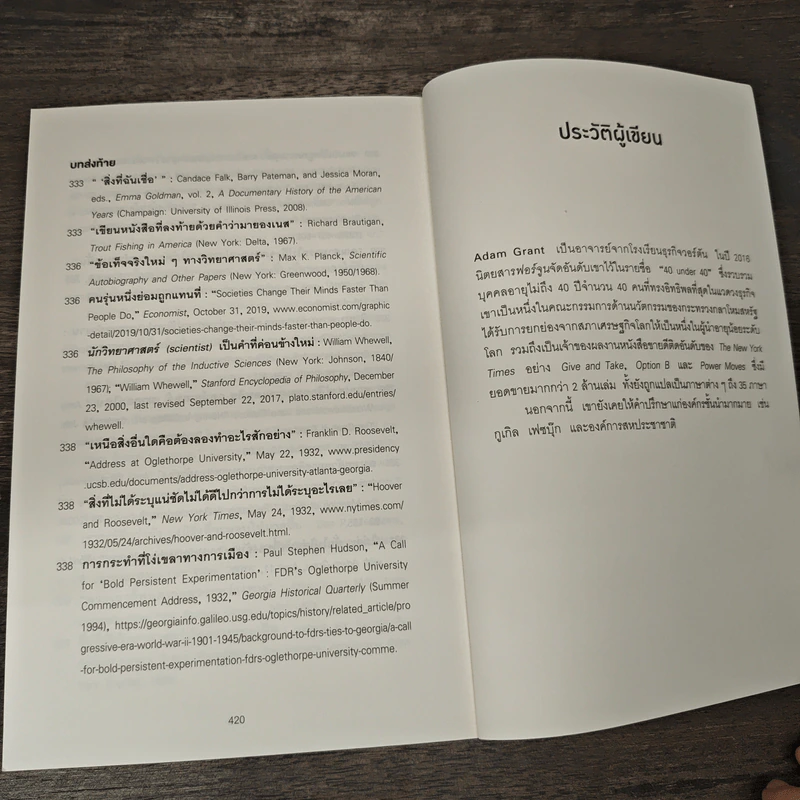 Think Again คิดแล้ว, คิดอีก - Adam Grant (อดัม แกรนต์) รูปที่ 9