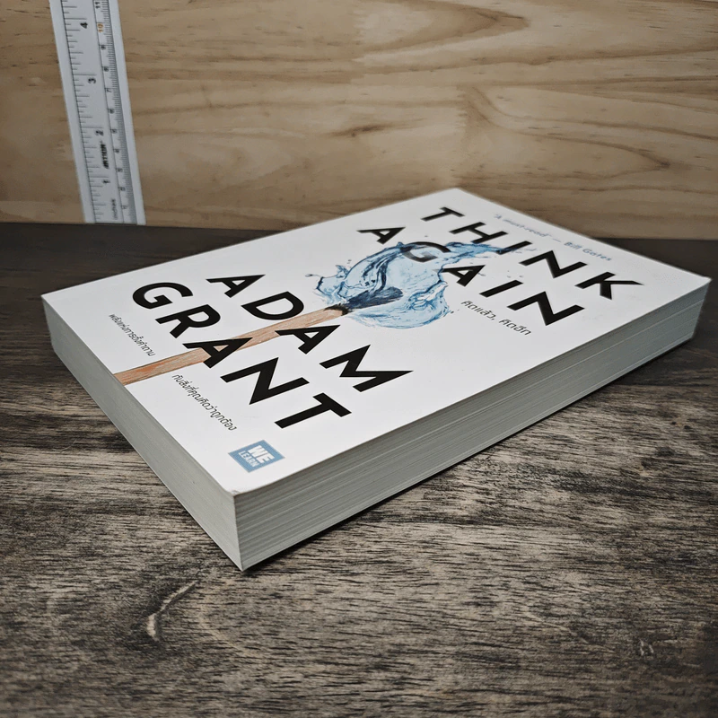 Think Again คิดแล้ว, คิดอีก - Adam Grant (อดัม แกรนต์) รูปที่ 3