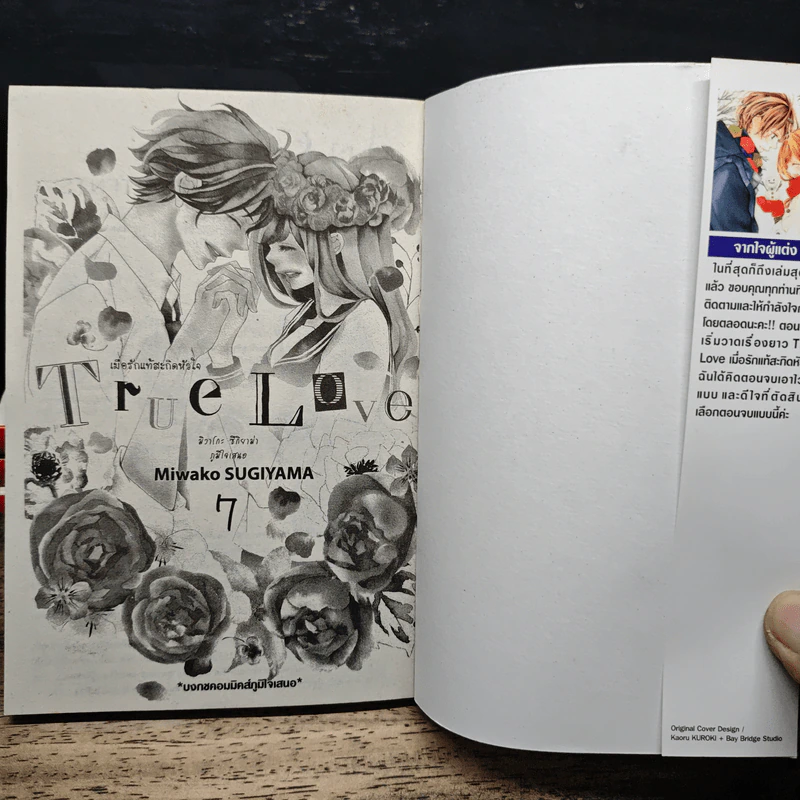 True Love เมื่อรักแท้สะกิดหัวใจ 7 เล่มจบ - Miwako Sugiyama รูปที่ 5