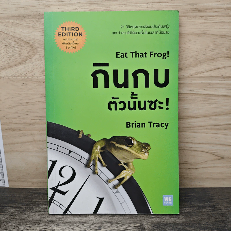 กินกบตัวนั้นซะ Eat That Frog! - Brian Tracy รูปที่ 1