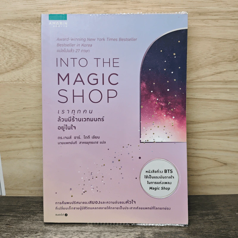 Into the Magic Shop เราทุกคนล้วนมีร้านเวทมนตร์อยู่ในใจ - ดร.เจมส์ อาร์. โดตี(James R. Doty, M.D.) รูปที่ 1