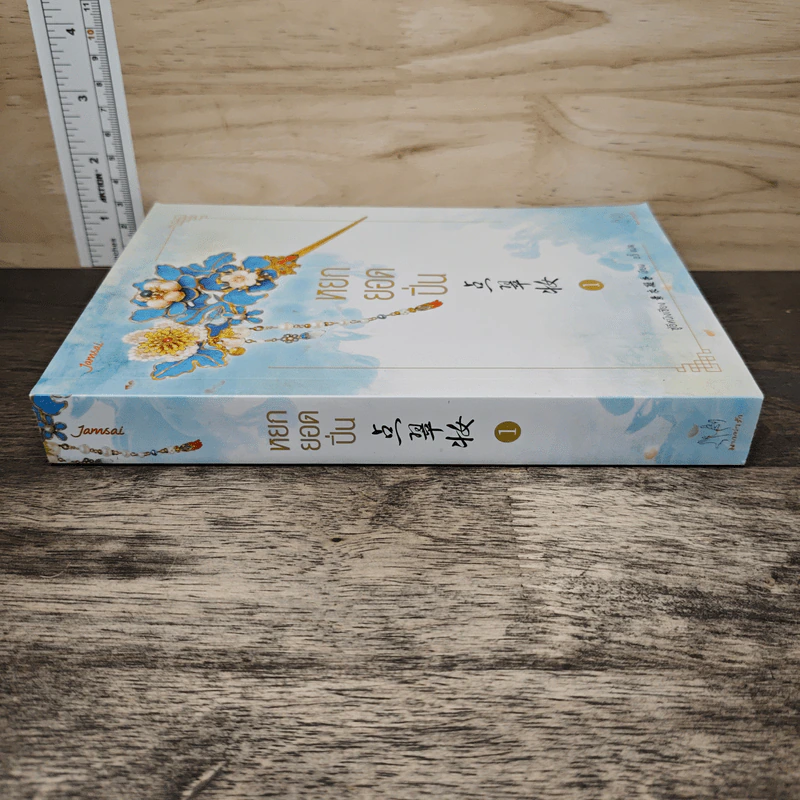 หยกยอดปิ่น เล่ม 1 - ซู่อีหนิงเซียง, อวี้ รูปที่ 2