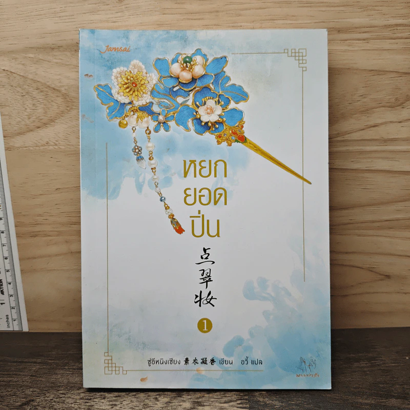 หยกยอดปิ่น เล่ม 1 - ซู่อีหนิงเซียง, อวี้ รูปที่ 1