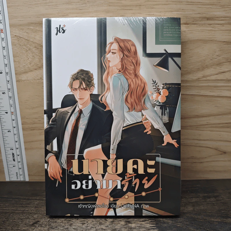 นายคะ อย่ามาร้าย - เจ้าหญิงผู้เลอโฉม รูปที่ 1
