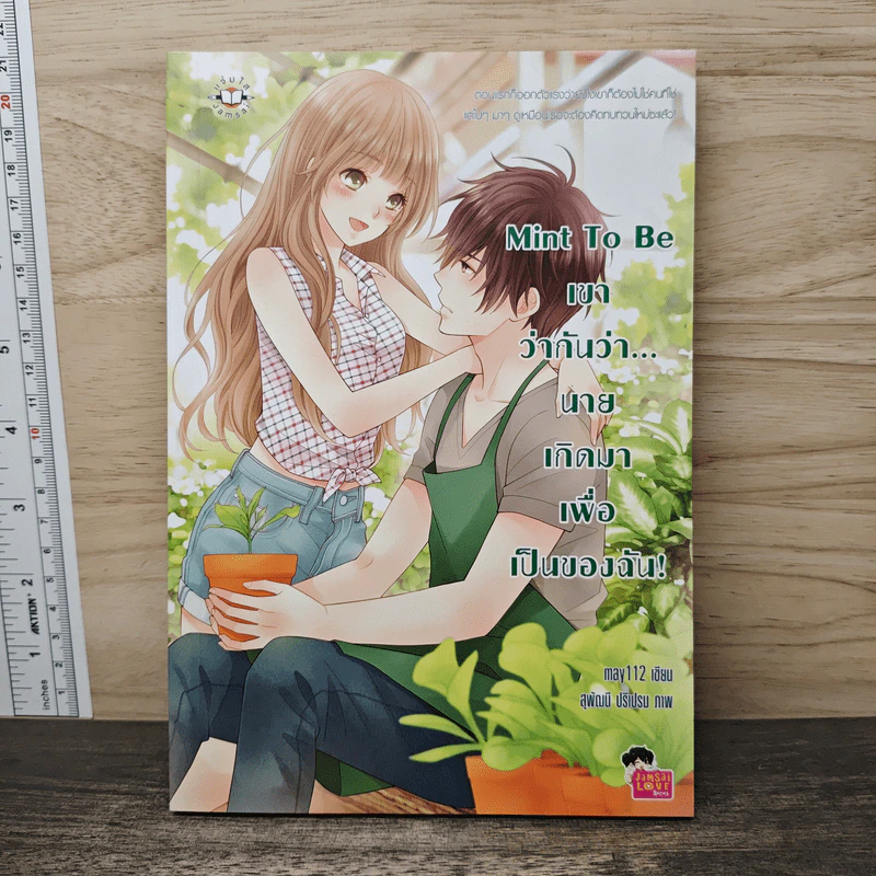 Mint To Be เขาว่ากันว่า...นายเกิดมาเพื่อเป็นของฉัน! - May112 รูปที่ 1