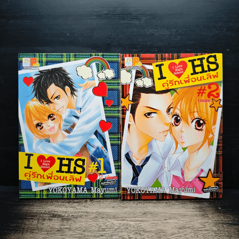 I Love High School คู่รักเพื่อนเลิฟ 2 เล่มจบ - YOKOYAMA Mayumi รูปที่ 1