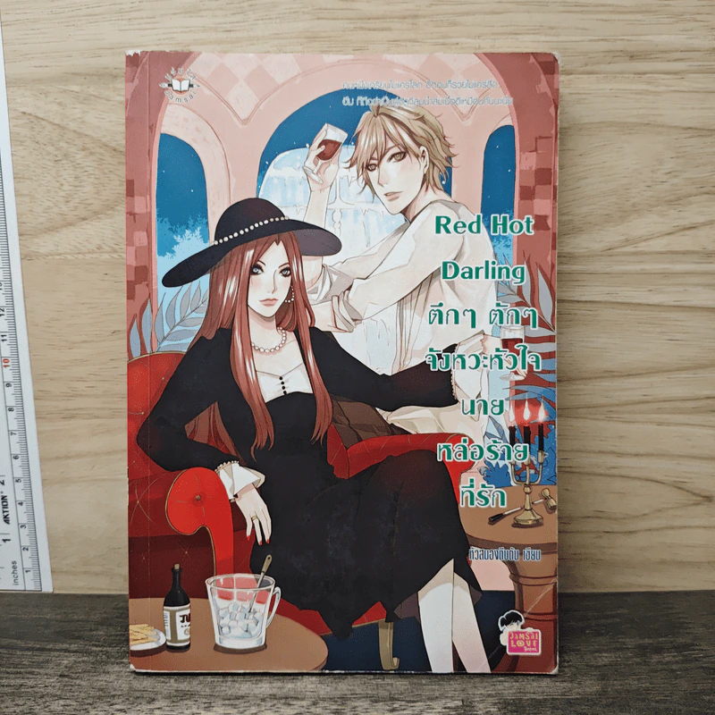 Red Hot Darling ตึกๆ ตักๆ จังหวะหัวใจนายหล่อร้ายที่รัก - หัวสมองตีบตัน รูปที่ 1