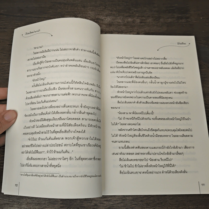 โจรหญิงอย่ามาเย้า - โม่เหยียน รูปที่ 7