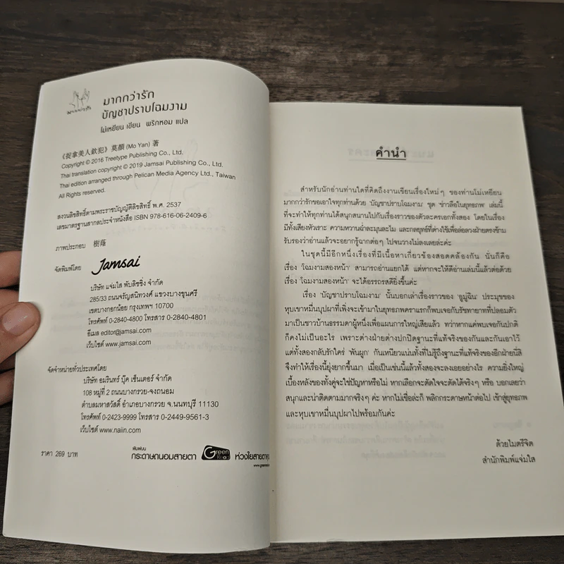 บัญชาปราบโฉมงาม - โม่เหยียน รูปที่ 6
