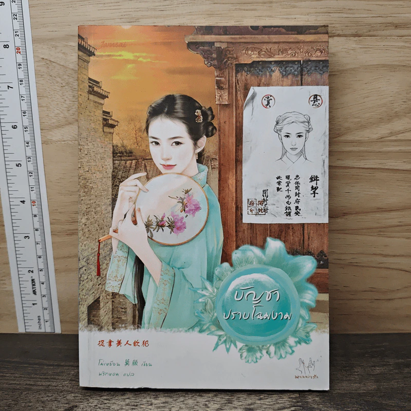 บัญชาปราบโฉมงาม - โม่เหยียน รูปที่ 1