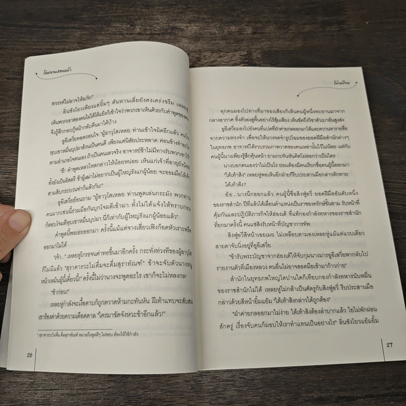โฉมงามสองหน้า - โม่เหยียน, พริกหอม รูปที่ 7
