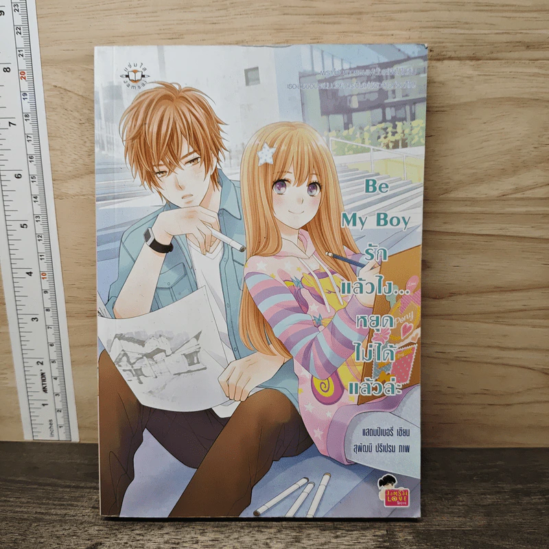 Be My Boy รักแล้วไง...หยุดไม่ได้แล้วล่ะ - แสตมป์เบอรี่ รูปที่ 1