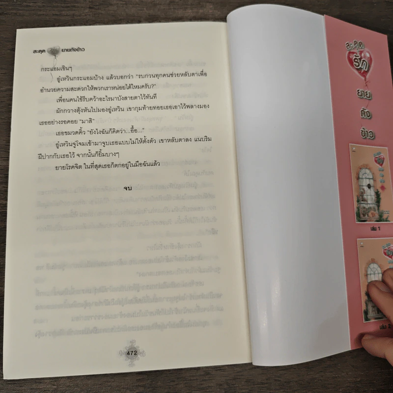 สะดุดรักยายถังข้าว เล่ม 2 - Jiu Xiao Qi, พัดลม รูปที่ 8