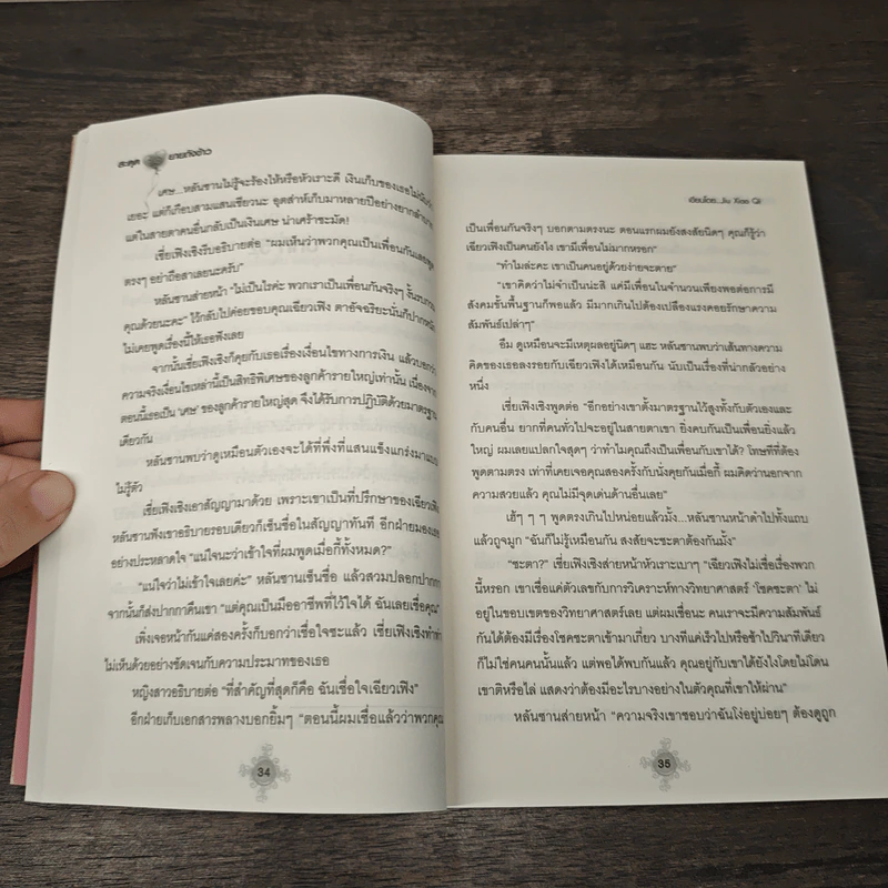 สะดุดรักยายถังข้าว เล่ม 2 - Jiu Xiao Qi, พัดลม รูปที่ 7