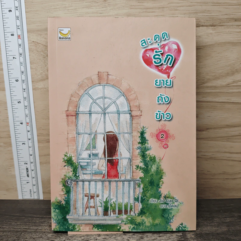 สะดุดรักยายถังข้าว เล่ม 2 - Jiu Xiao Qi, พัดลม รูปที่ 1
