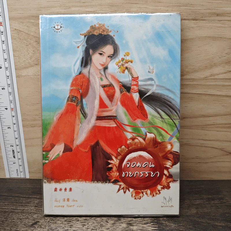 จอมคนขายภรรยา - จั้นลู่ รูปที่ 1