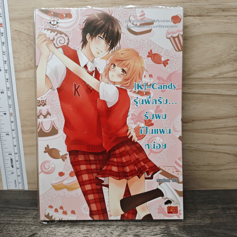 [K]-Candy รุ่นพี่ครับ...รับผมเป็นแฟนหน่อย - แสตมป์เบอรี่ รูปที่ 1