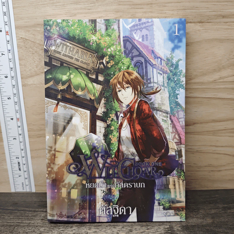 Witchoar Book One หยดน้ำแห่งกัลดราบก เล่ม 1 - กัลฐิดา รูปที่ 5