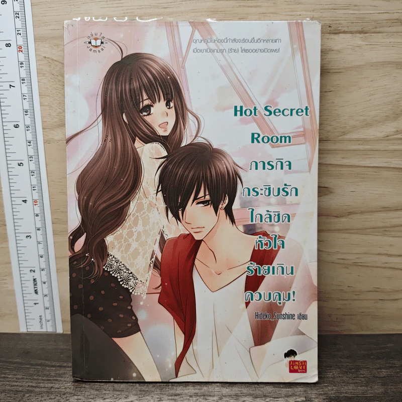Hot Secret Room ภารกิจ กระซิบรักใกล้ชิดหัวใจร้ายเกินควบคุม! - Hideko_Sunshine รูปที่ 1