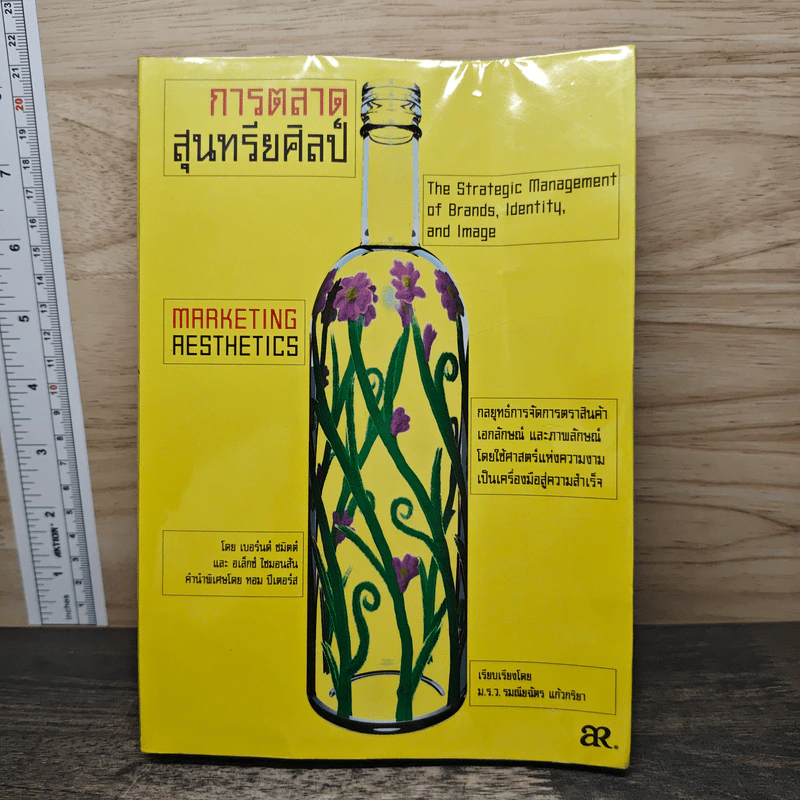 การตลาดสุนทรียศิลป์ Marketing Resthetics - เบอร์นด์ ชมิตต์ รูปที่ 1