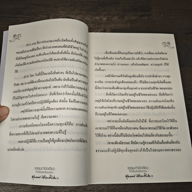 ธรรมะกำมือเดียว ที่จำเป็นสำกรับทุกคน - พุทธทาสภิกขุ รูปที่ 8