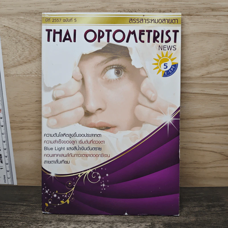 สรรสาระหมอสายตา Thai Optometrist รูปที่ 1