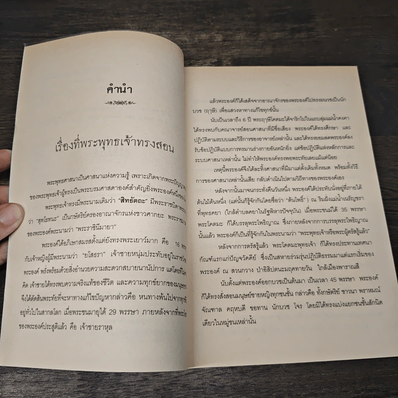 ธรรมที่พระพุทธเจ้าตรัสไว้ดีแล้ว - แก่นธรรมจากพระไตรปิฎก รูปที่ 7