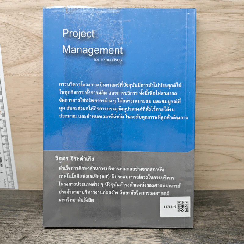 Project Management for Executives การบริหารโครงการสำหรับผู้บริหาร - วิสูตร จิระดำเกิง รูปที่ 5