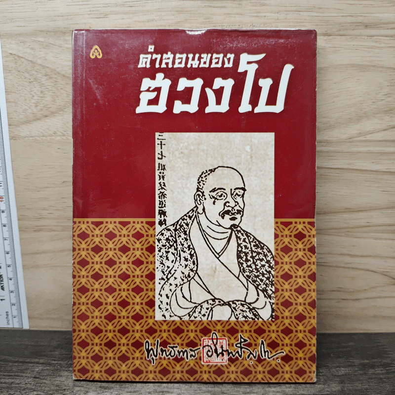 คำสอนของฮวงโป - พุทธทาสภิกขุ รูปที่ 1