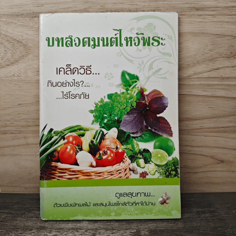 บทสวดมนต์ไหว้พระ เคล็ดวิธีกินอย่างไรไร้โรคภัย รูปที่ 1