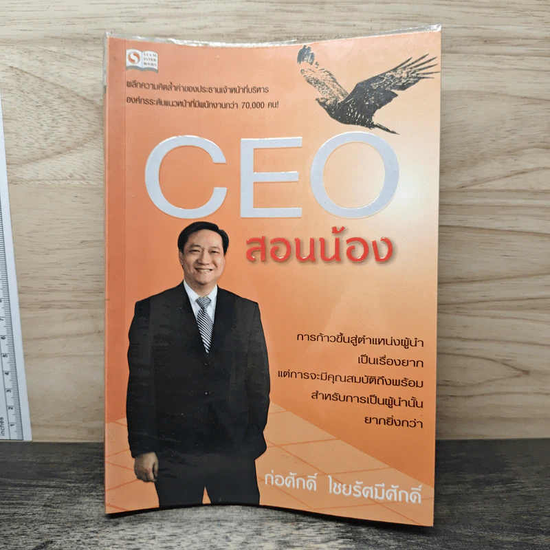 CEO สอนน้อง - ก่อศักดิ์ ไชยรัศมีศักดิ์ รูปที่ 1