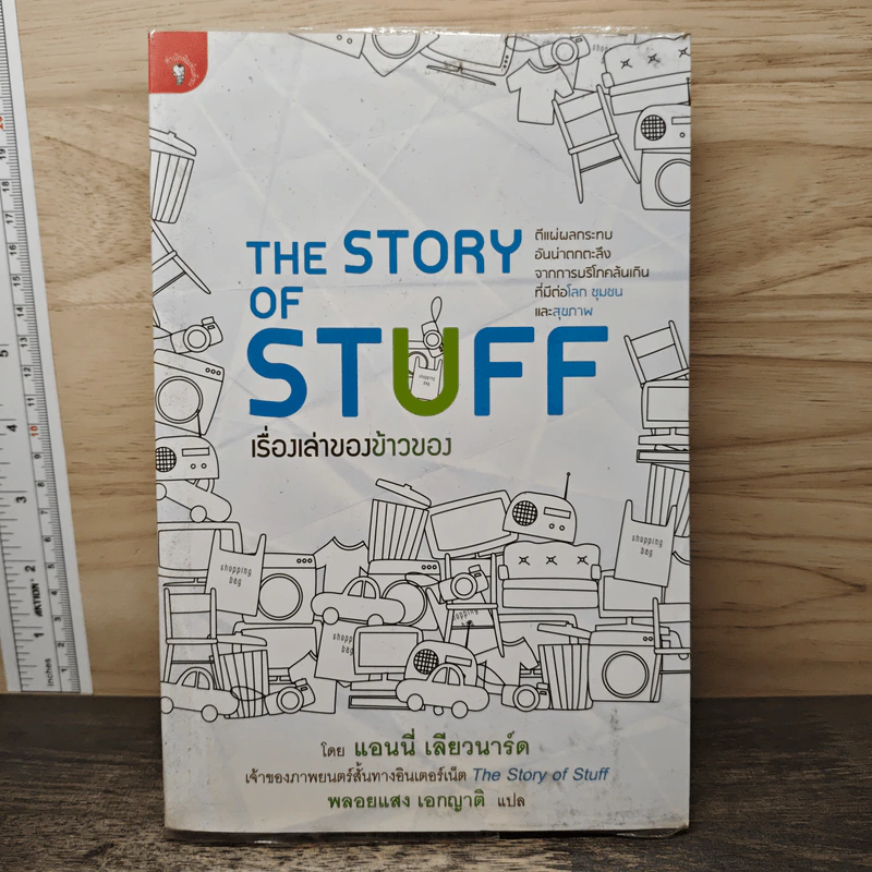 เรื่องเล่าของข้าวของ : The Story Of Stuff - Annie Leonard (แอนนี่ เลียวนาร์ด) รูปที่ 1