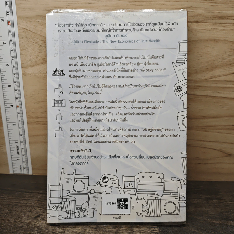 เรื่องเล่าของข้าวของ : The Story Of Stuff - Annie Leonard (แอนนี่ เลียวนาร์ด) รูปที่ 5
