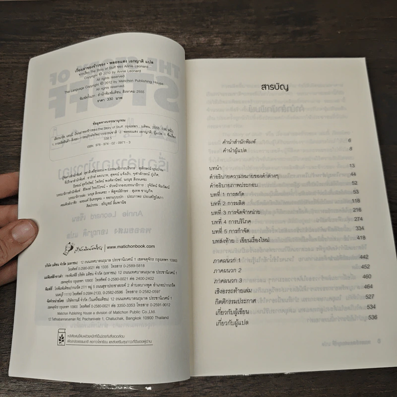 เรื่องเล่าของข้าวของ : The Story Of Stuff - Annie Leonard (แอนนี่ เลียวนาร์ด) รูปที่ 6