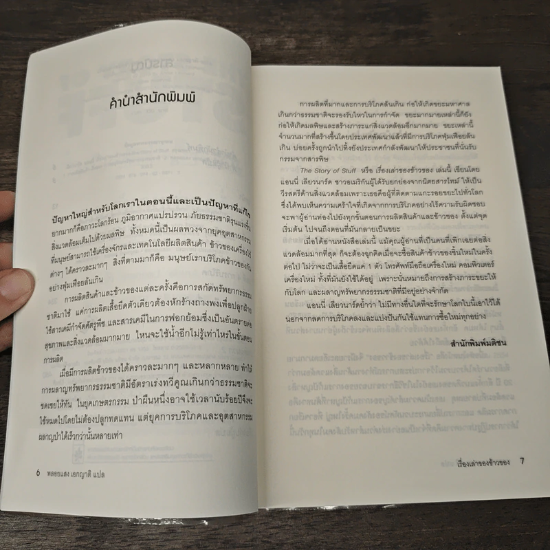 เรื่องเล่าของข้าวของ : The Story Of Stuff - Annie Leonard (แอนนี่ เลียวนาร์ด) รูปที่ 7