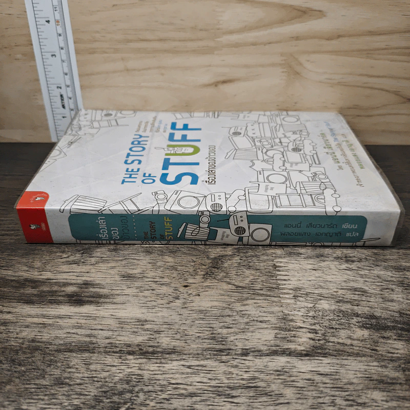เรื่องเล่าของข้าวของ : The Story Of Stuff - Annie Leonard (แอนนี่ เลียวนาร์ด) รูปที่ 2