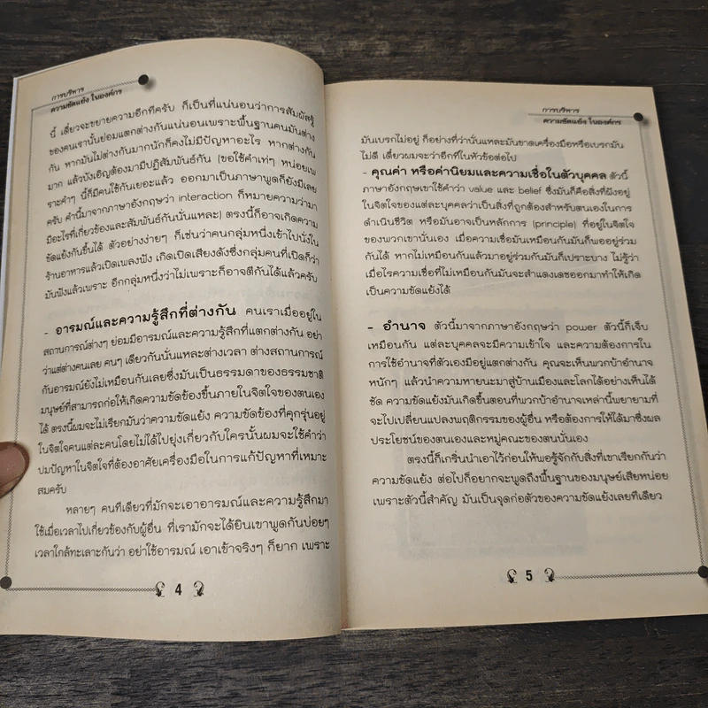 การบริหารความขัดแย้งในองค์กร - เอกชัย บุญยาธิษฐาน รูปที่ 9