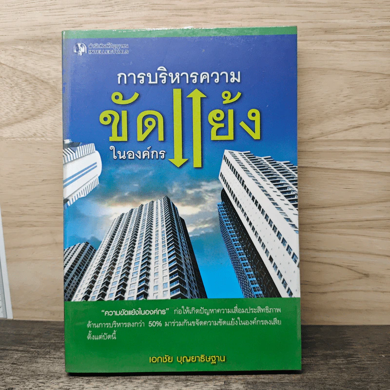 การบริหารความขัดแย้งในองค์กร - เอกชัย บุญยาธิษฐาน รูปที่ 1