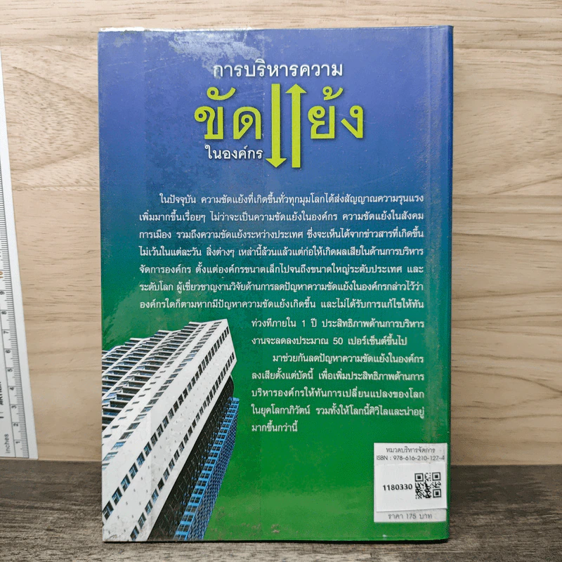 การบริหารความขัดแย้งในองค์กร - เอกชัย บุญยาธิษฐาน รูปที่ 5