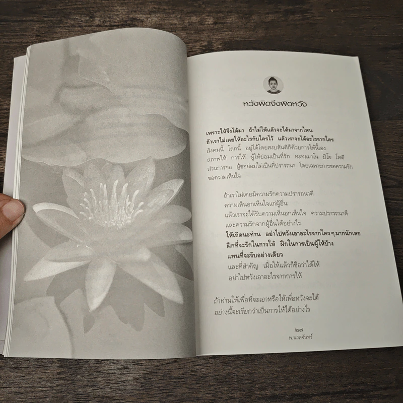 รู้ด้วยจิต - พ.นวลจันทร์ รูปที่ 9